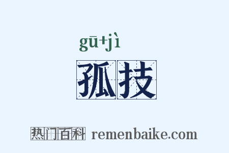 孤技是什么意思的图片